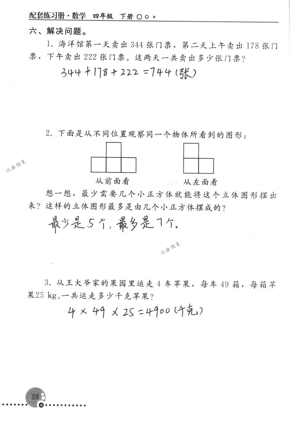 2018年配套練習(xí)冊人民教育出版社四年級數(shù)學(xué)下冊人教版 第28頁