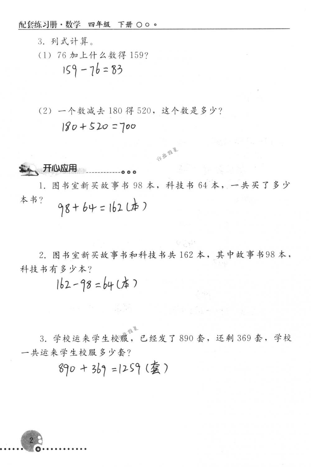 2018年配套练习册人民教育出版社四年级数学下册人教版 第2页