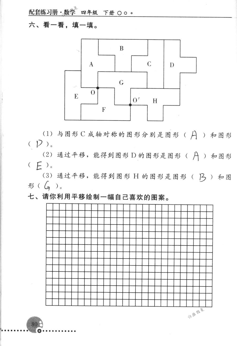 2018年配套练习册人民教育出版社四年级数学下册人教版 第80页