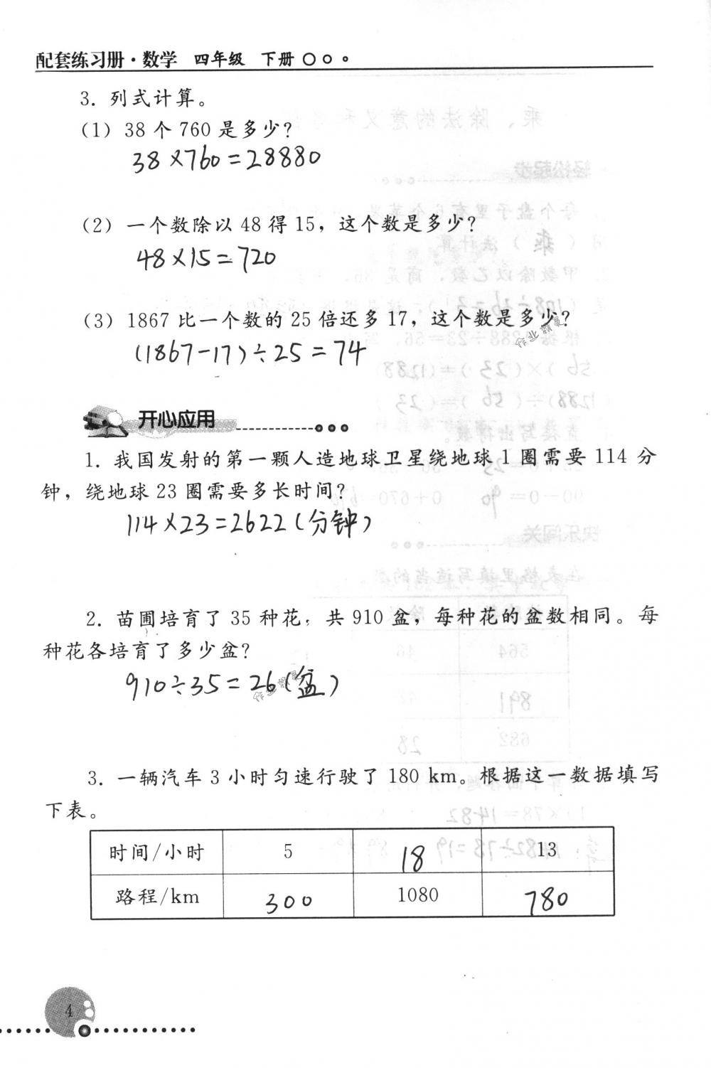 2018年配套練習(xí)冊人民教育出版社四年級數(shù)學(xué)下冊人教版 第4頁