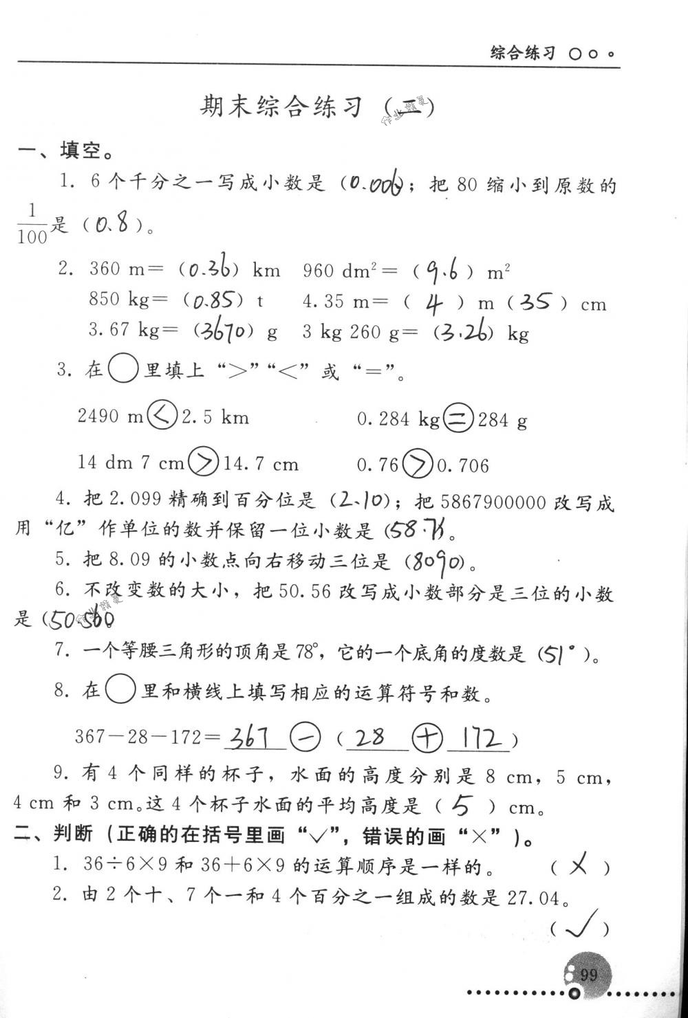 2018年配套練習(xí)冊人民教育出版社四年級(jí)數(shù)學(xué)下冊人教版 第99頁