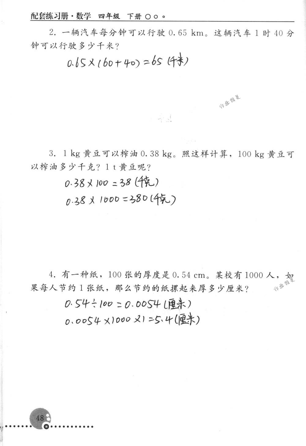 2018年配套练习册人民教育出版社四年级数学下册人教版 第48页