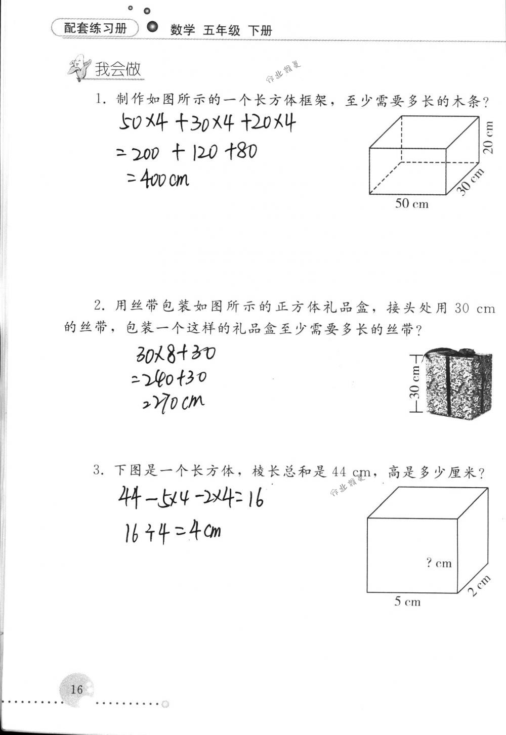 2017年配套练习册五年级数学下册人教版人民教育出版社 第16页