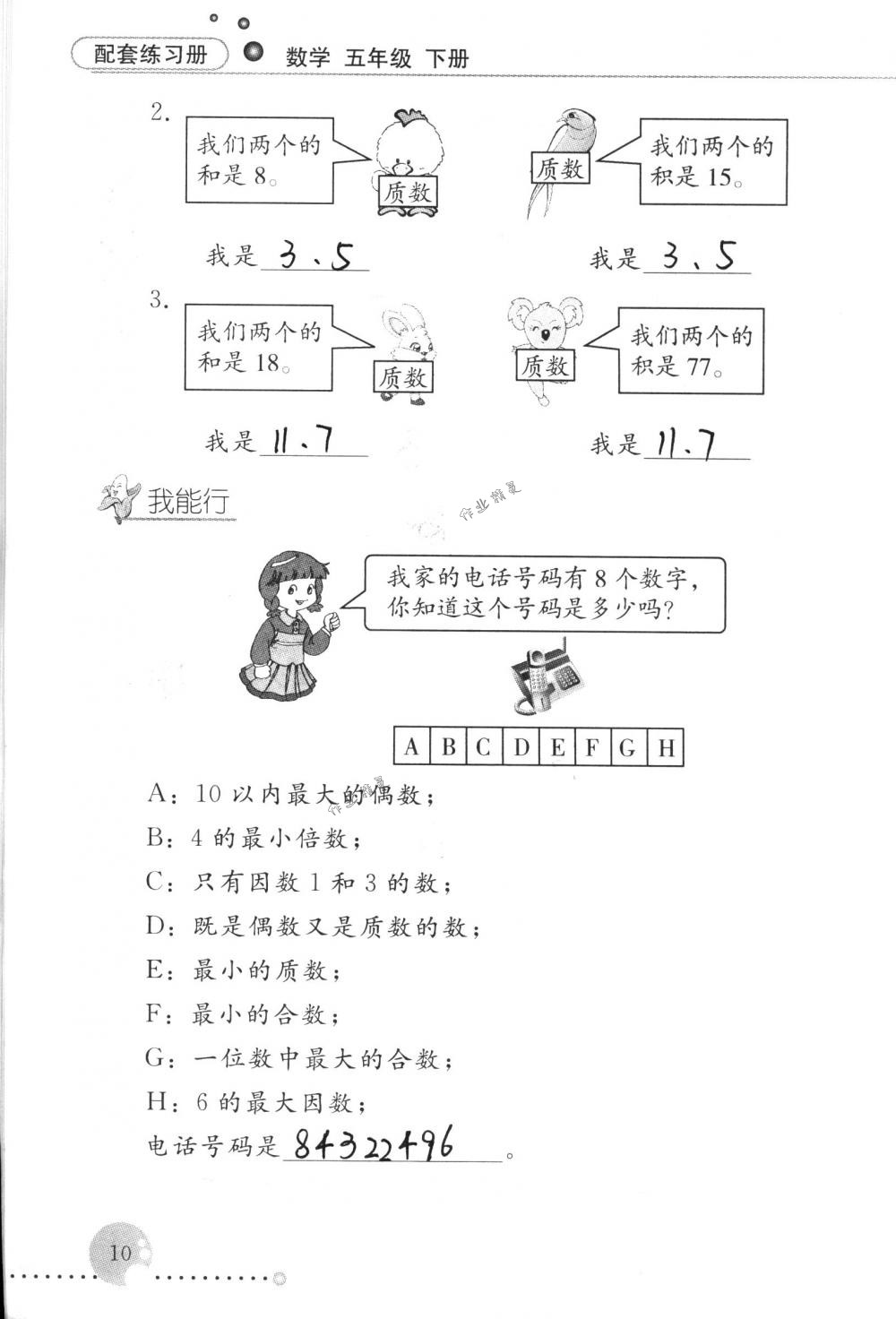 2017年配套練習(xí)冊五年級數(shù)學(xué)下冊人教版人民教育出版社 第10頁