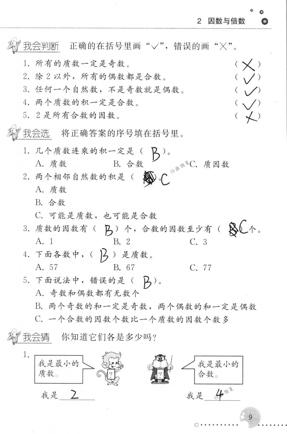 2017年配套练习册五年级数学下册人教版人民教育出版社 第9页