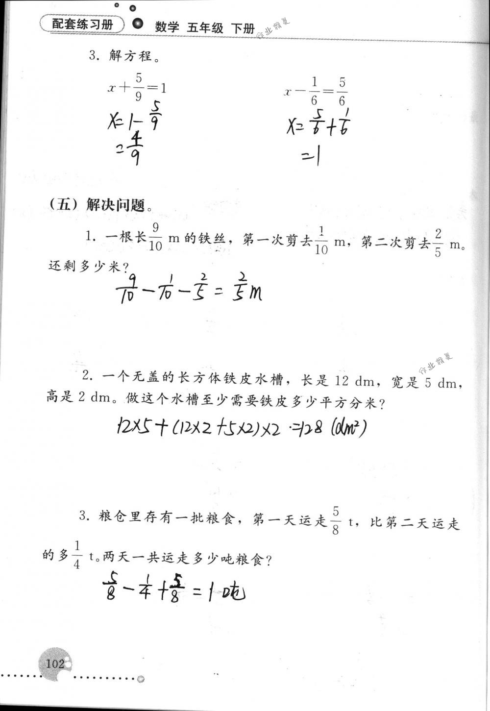 2017年配套练习册五年级数学下册人教版人民教育出版社 第102页