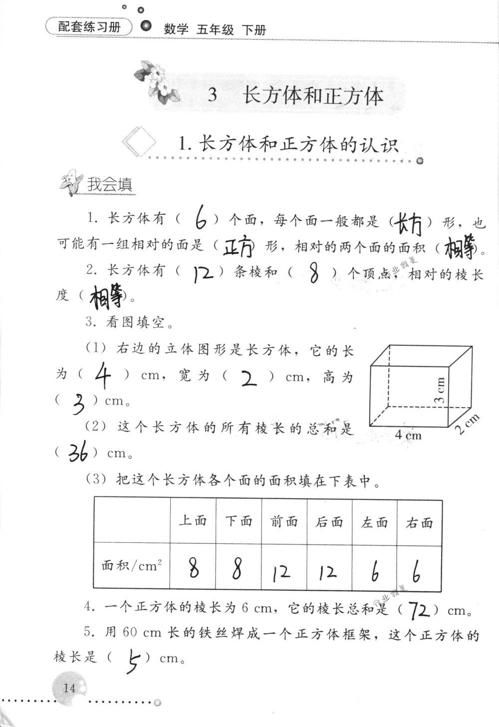 2017年配套练习册五年级数学下册人教版人民教育出版社 第14页