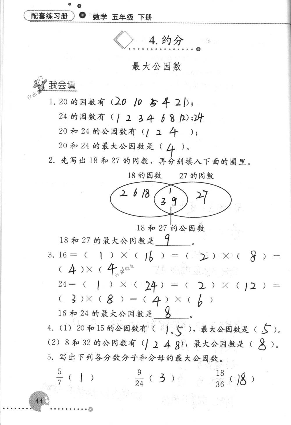 2017年配套练习册五年级数学下册人教版人民教育出版社 第44页