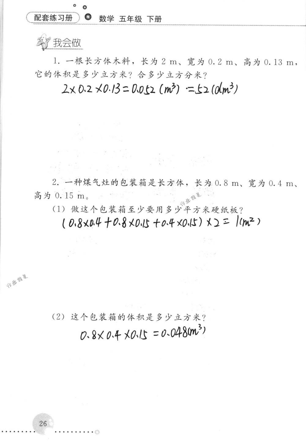 2017年配套练习册五年级数学下册人教版人民教育出版社 第26页