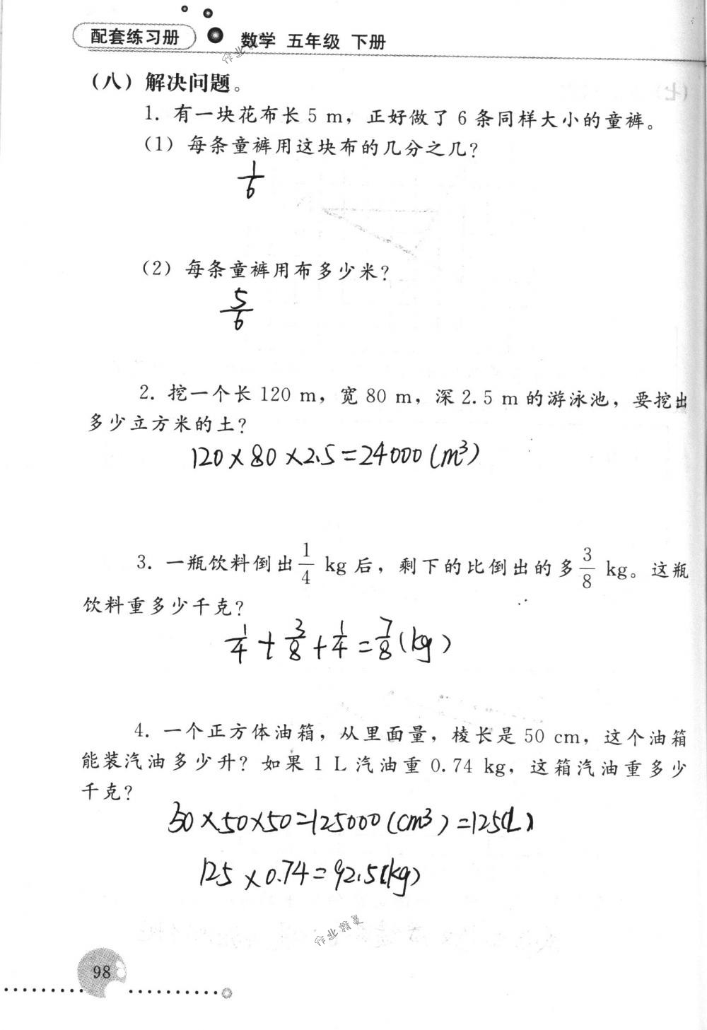 2017年配套練習(xí)冊五年級數(shù)學(xué)下冊人教版人民教育出版社 第98頁