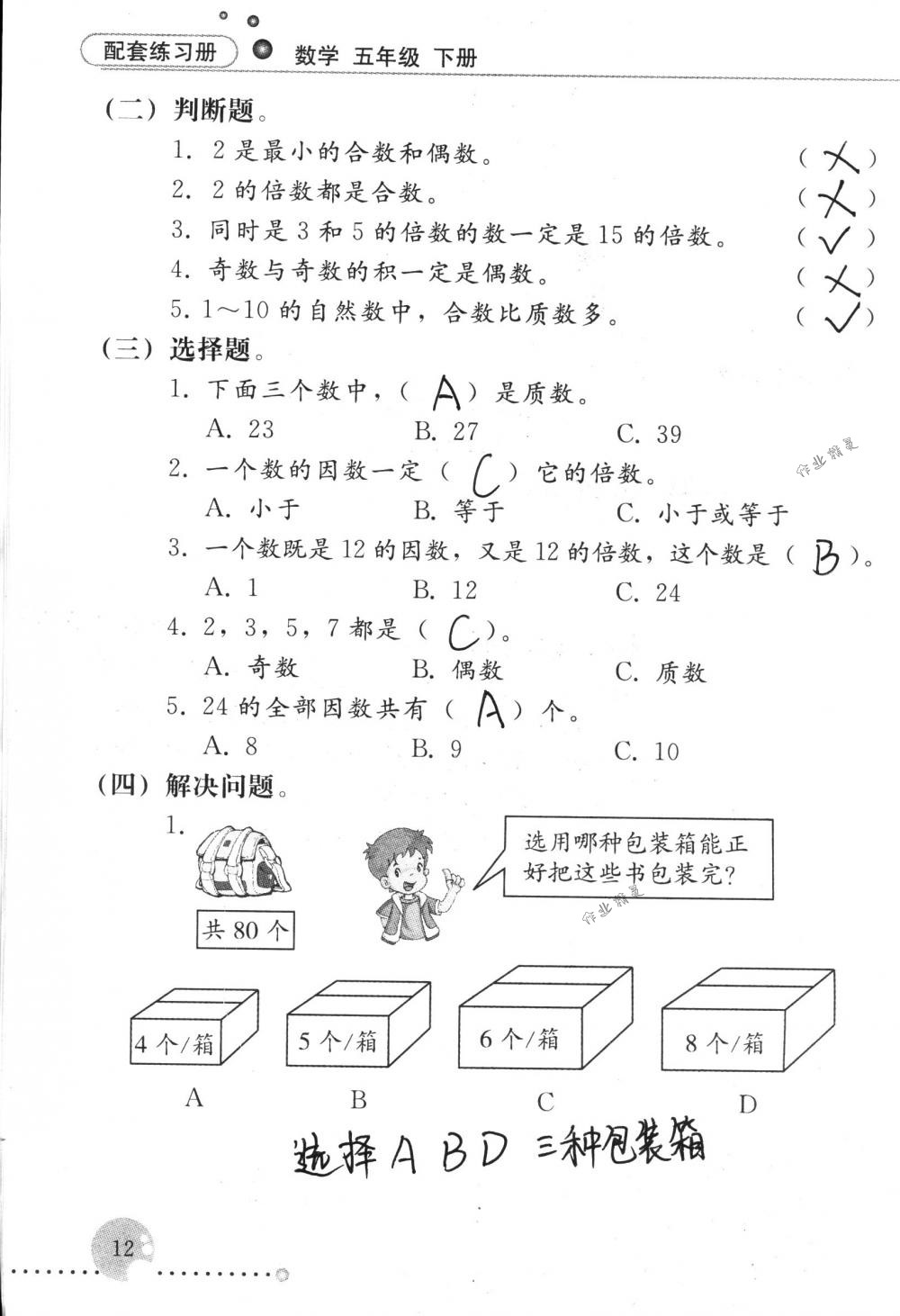 2017年配套练习册五年级数学下册人教版人民教育出版社 第12页