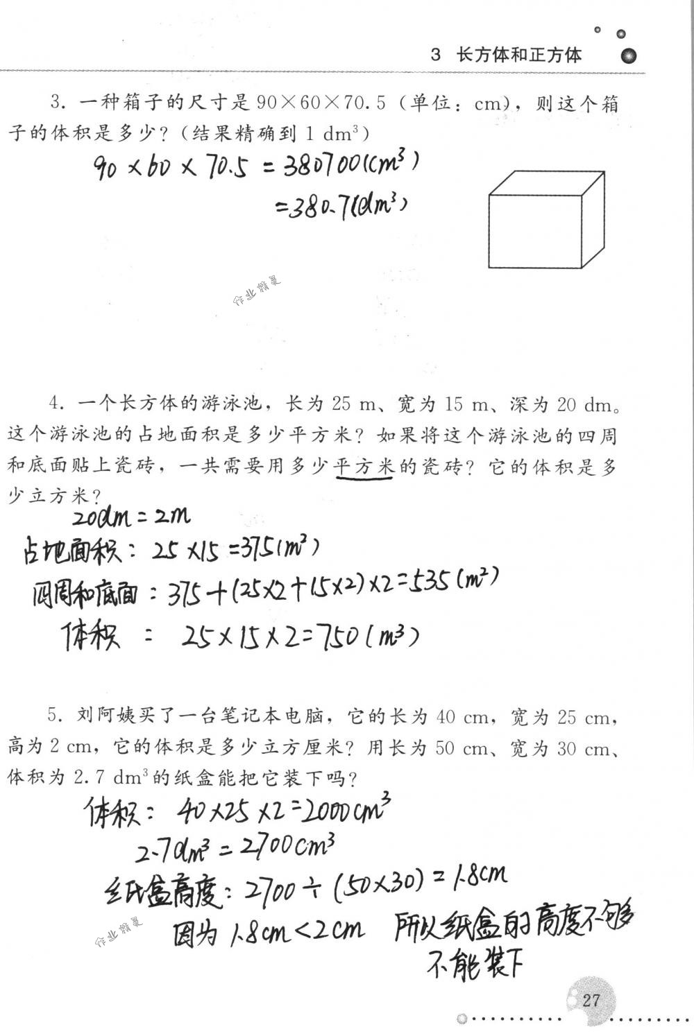 2017年配套练习册五年级数学下册人教版人民教育出版社 第27页