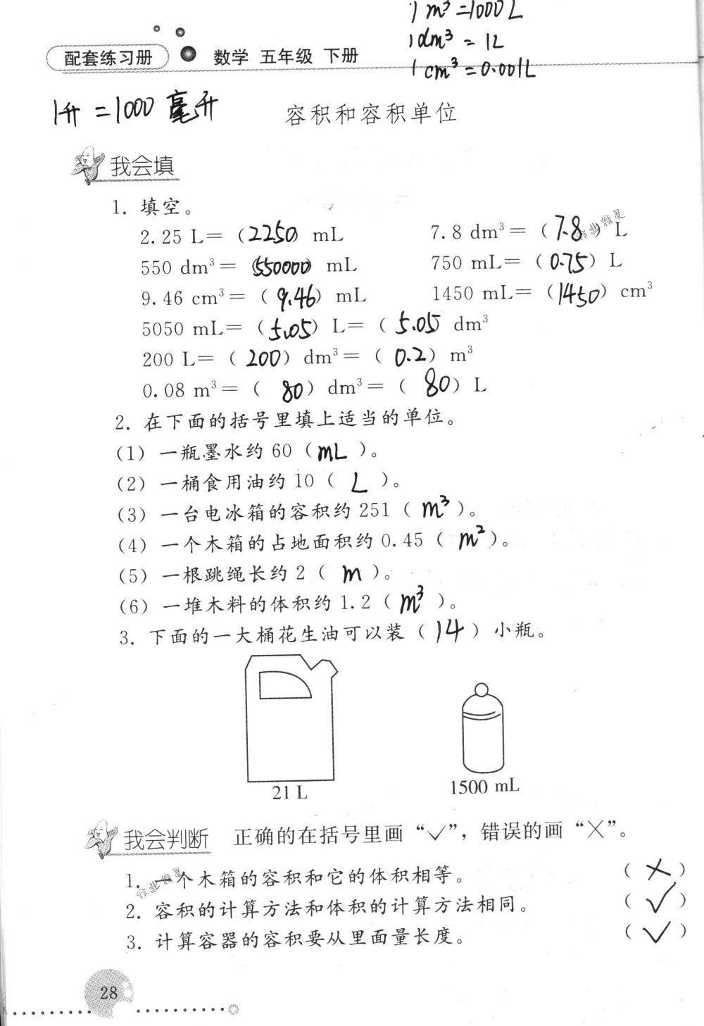 2017年配套练习册五年级数学下册人教版人民教育出版社 第28页