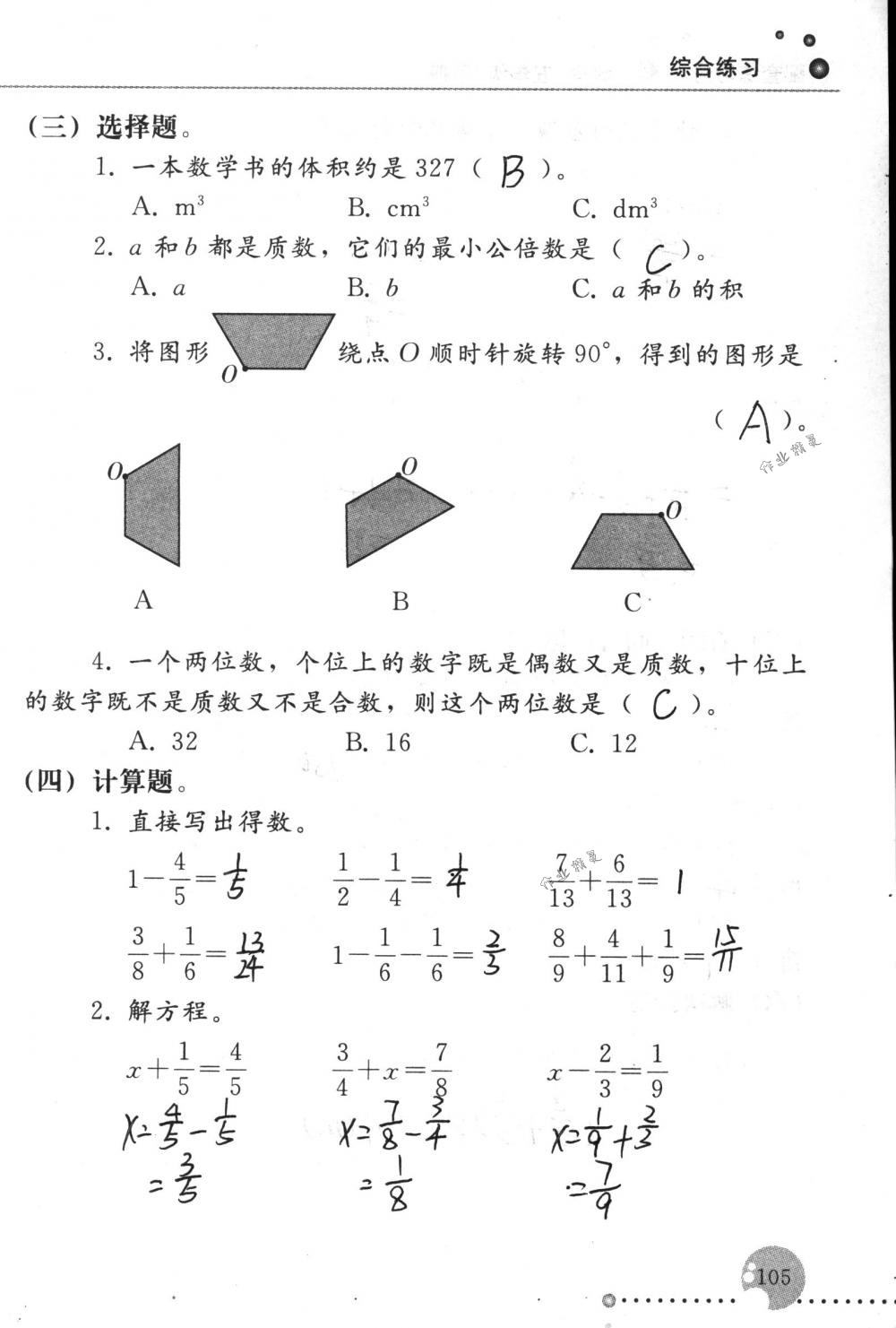 2017年配套练习册五年级数学下册人教版人民教育出版社 第105页