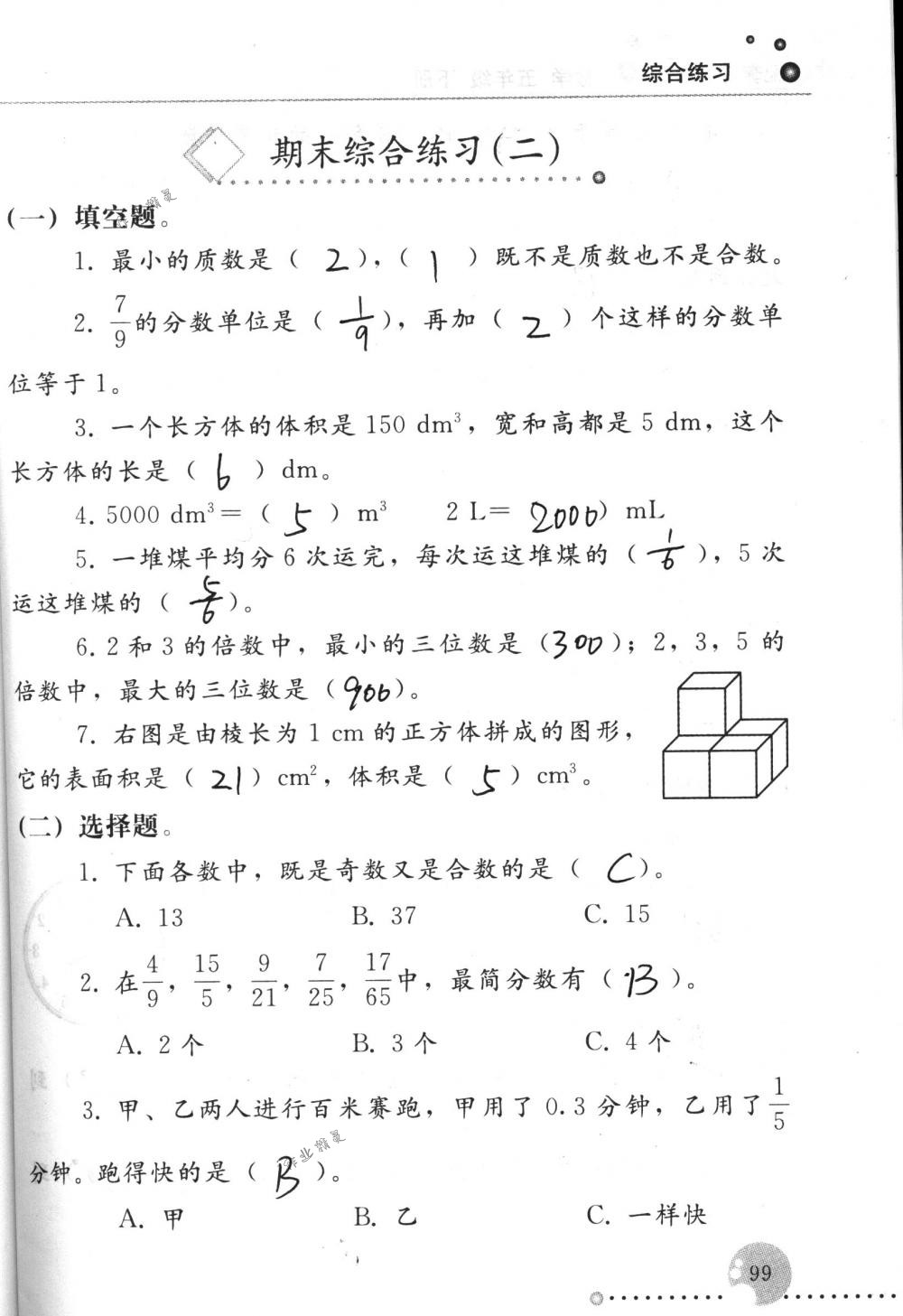 2017年配套练习册五年级数学下册人教版人民教育出版社 第99页