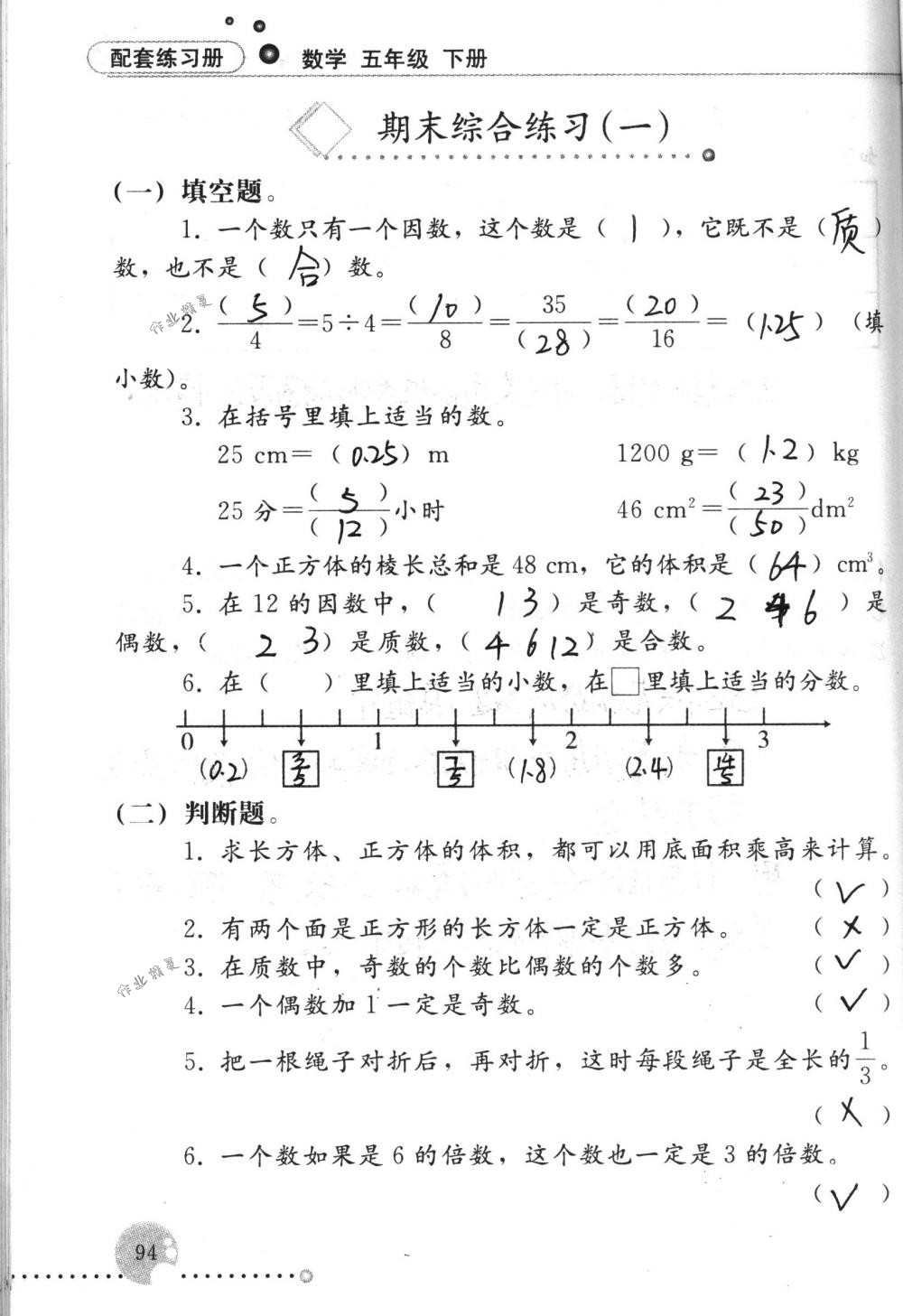 2017年配套练习册五年级数学下册人教版人民教育出版社 第94页