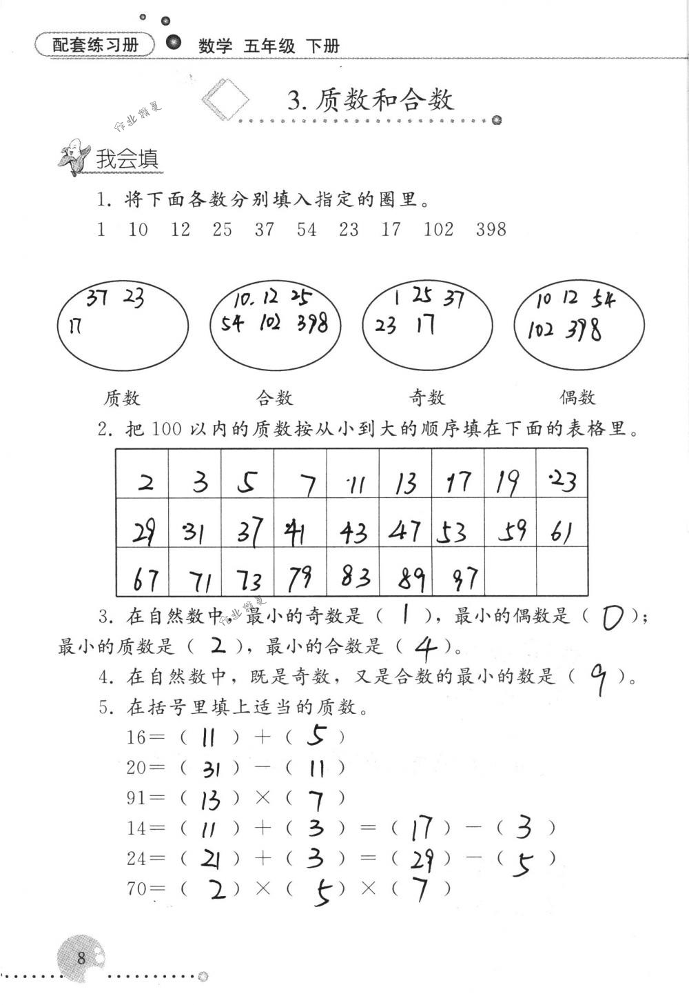 2017年配套练习册五年级数学下册人教版人民教育出版社 第8页