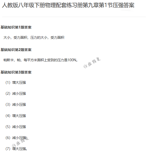 2018年配套练习册人民教育出版社八年级物理下册人教版 第25页