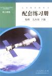 2018年配套練習(xí)冊人民教育出版社九年級(jí)物理下冊人教版