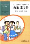 2018年配套练习册人民教育出版社六年级语文下册人教版