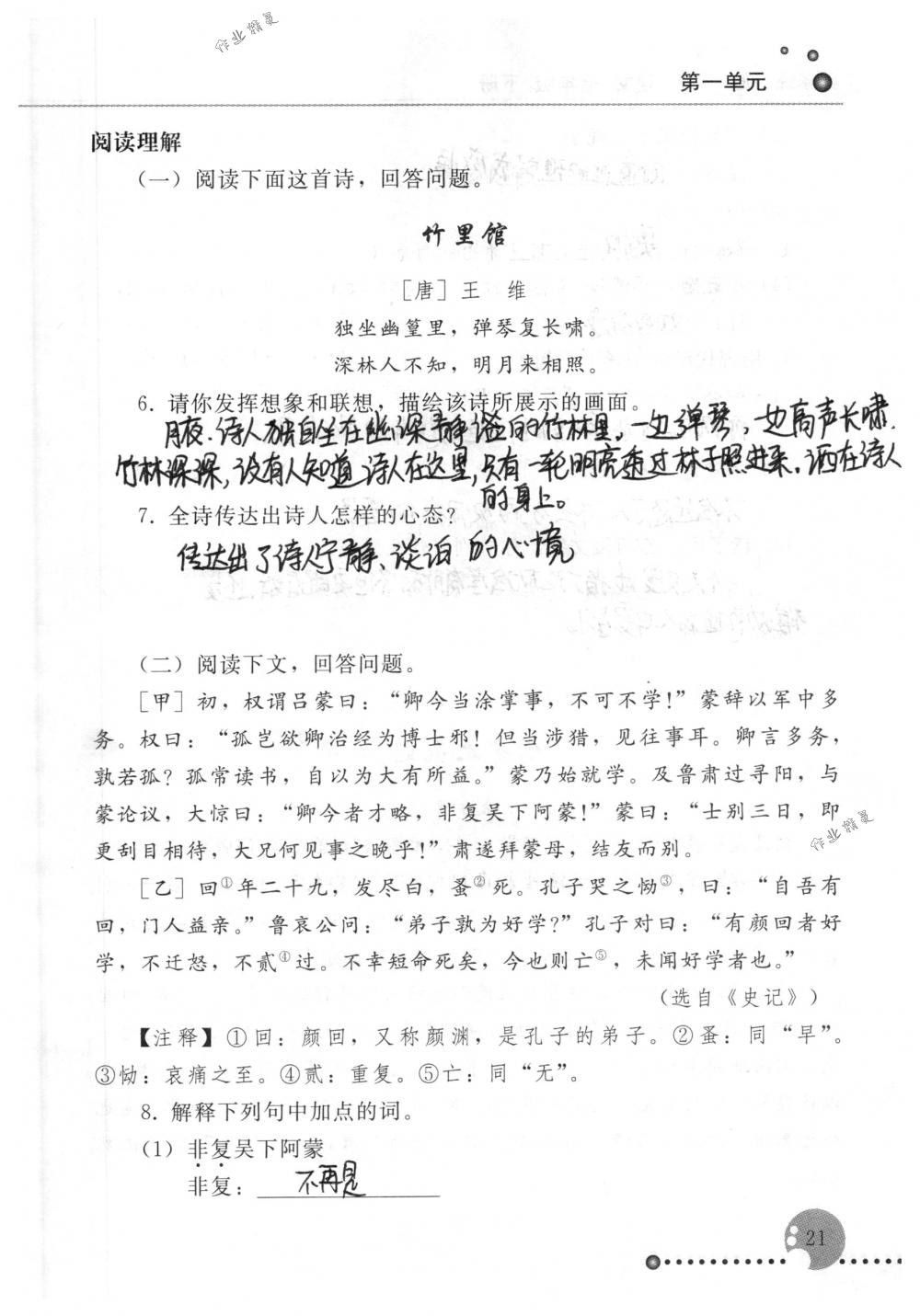 2020年配套练习册人民教育出版社七年级语文下册人教版 第21页