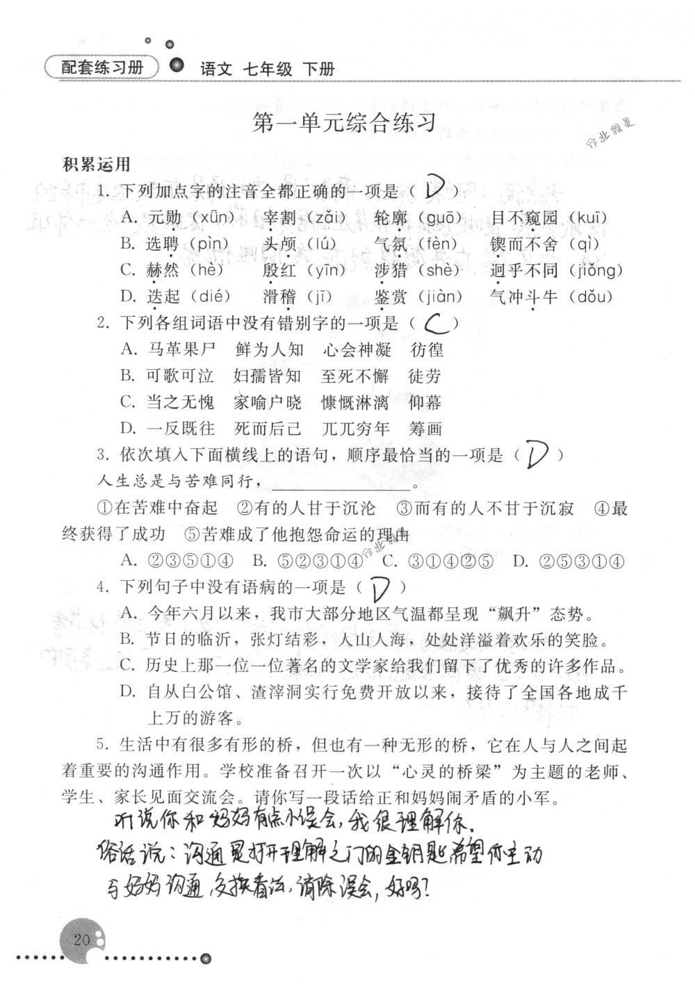 2020年配套練習(xí)冊(cè)人民教育出版社七年級(jí)語(yǔ)文下冊(cè)人教版 第20頁(yè)