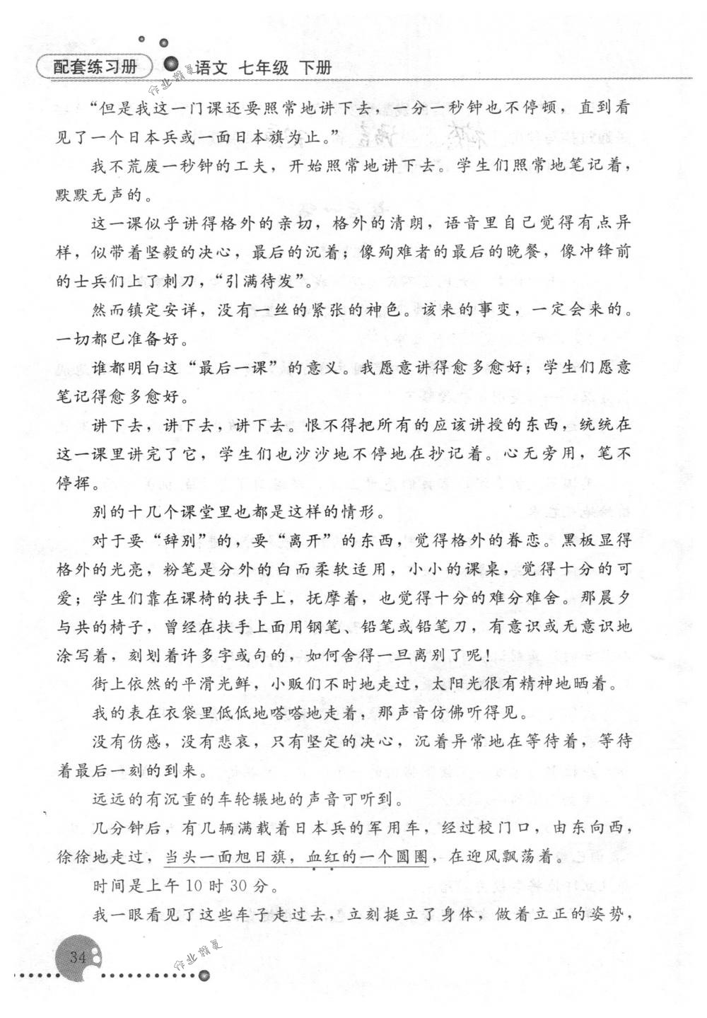 2020年配套练习册人民教育出版社七年级语文下册人教版 第34页