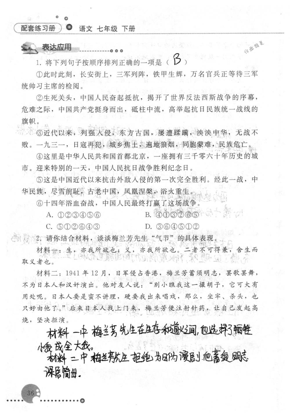 2020年配套練習(xí)冊(cè)人民教育出版社七年級(jí)語(yǔ)文下冊(cè)人教版 第36頁(yè)