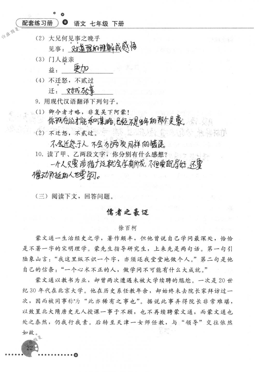 2020年配套練習(xí)冊(cè)人民教育出版社七年級(jí)語(yǔ)文下冊(cè)人教版 第22頁(yè)