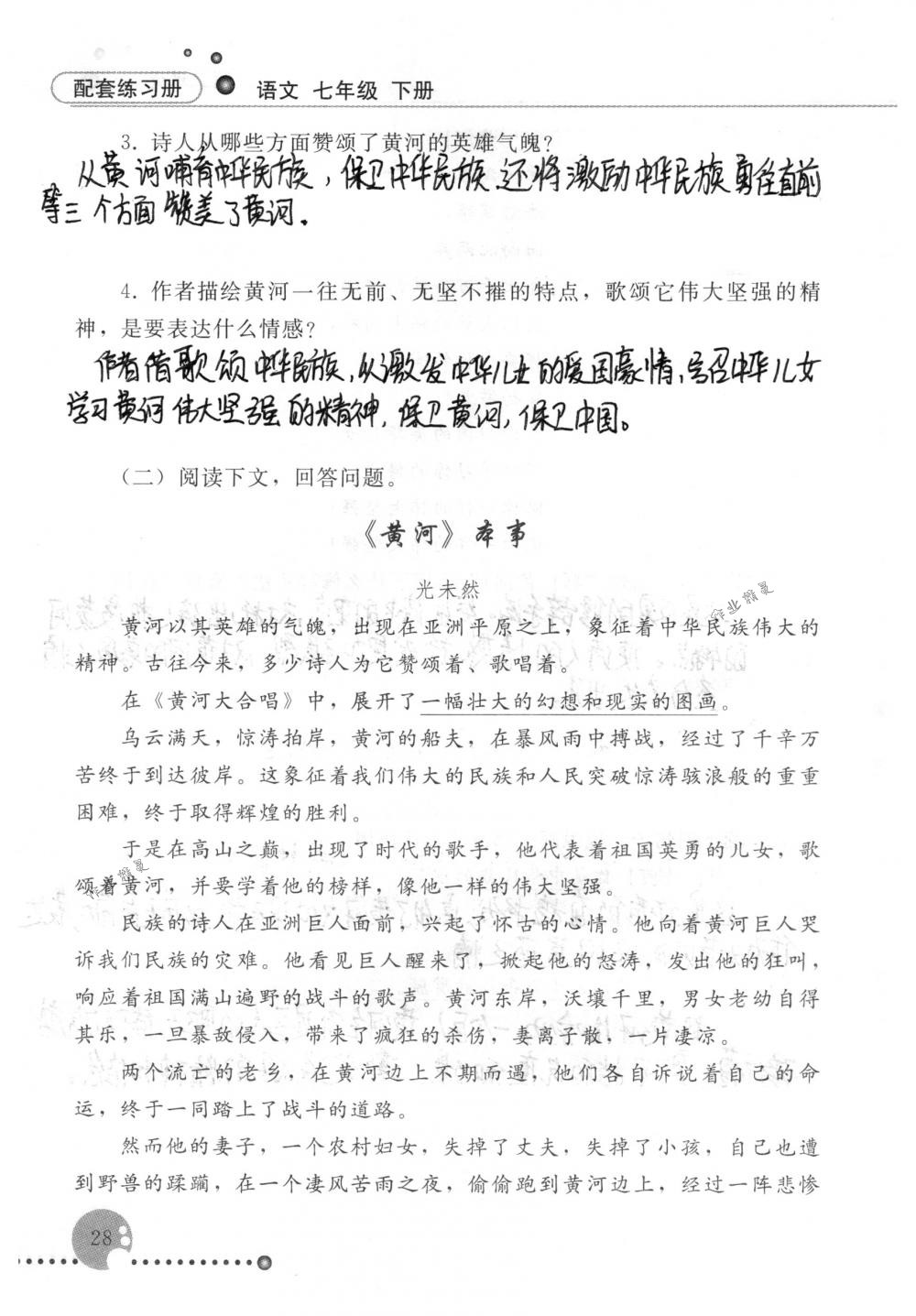 2020年配套練習冊人民教育出版社七年級語文下冊人教版 第28頁