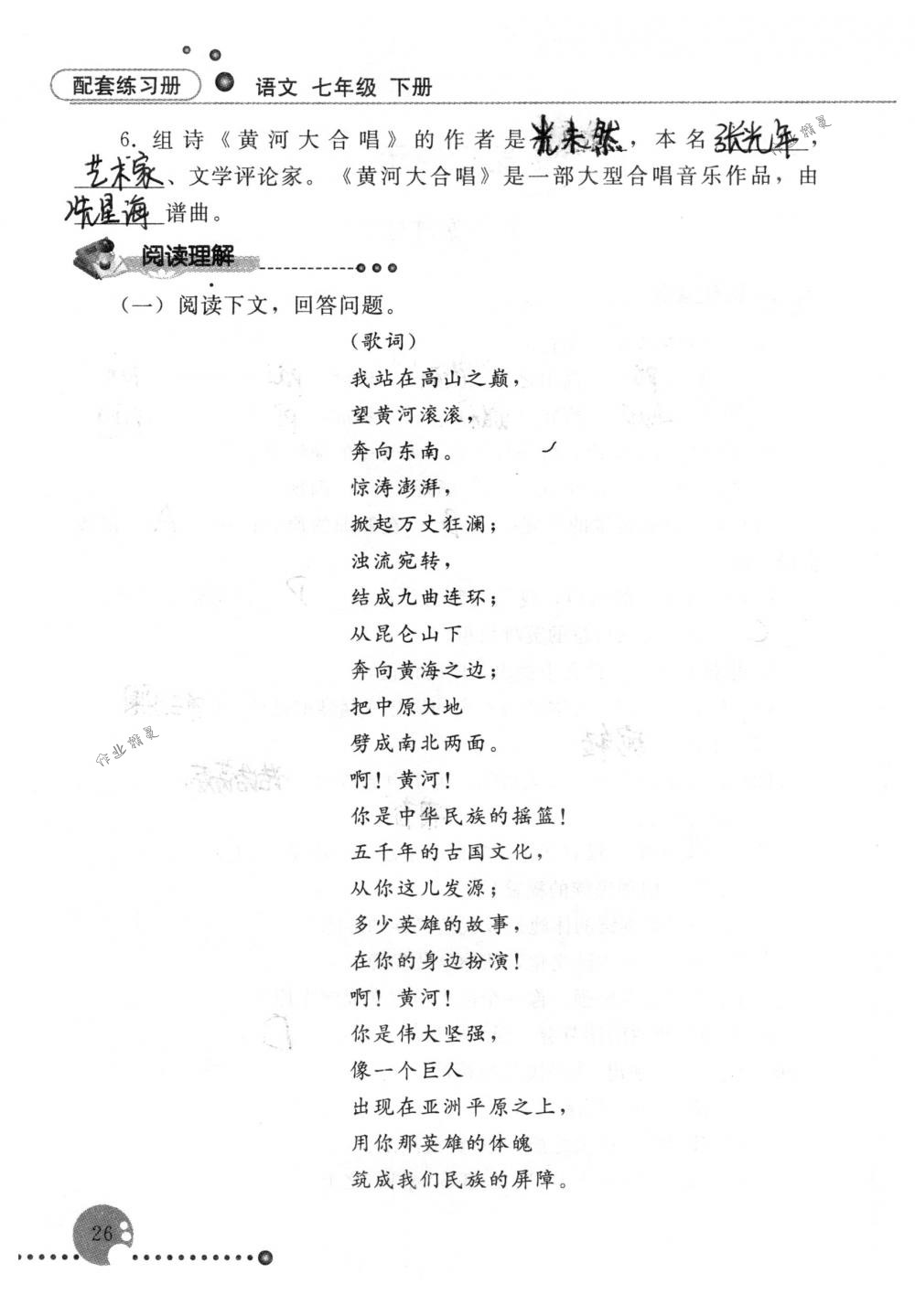 2020年配套練習(xí)冊(cè)人民教育出版社七年級(jí)語(yǔ)文下冊(cè)人教版 第26頁(yè)