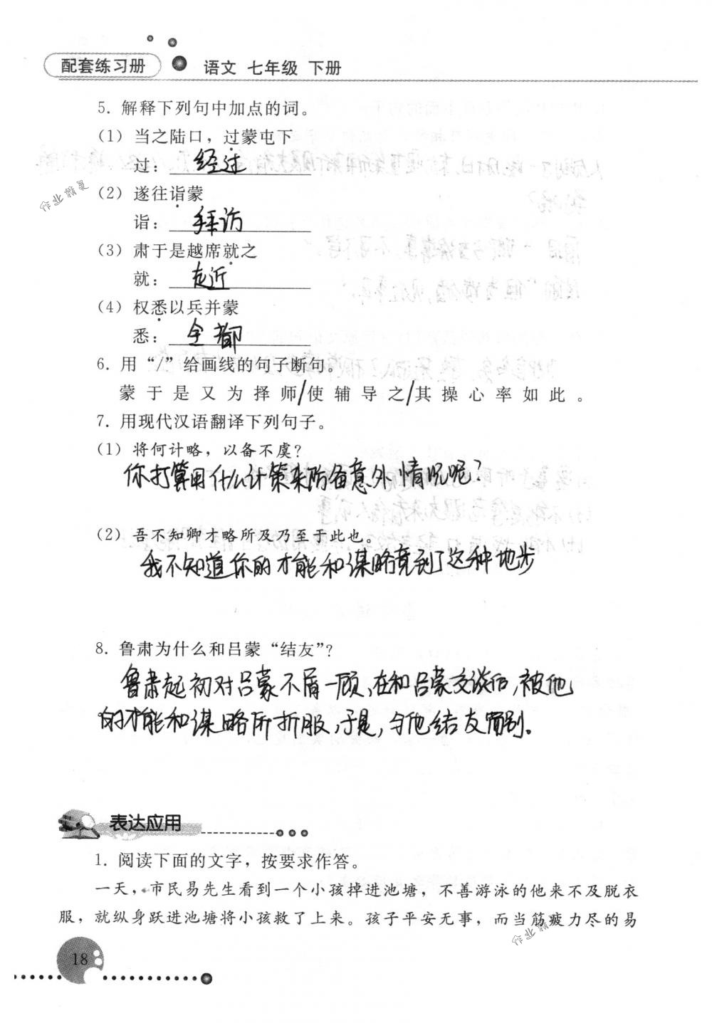 2020年配套练习册人民教育出版社七年级语文下册人教版 第18页