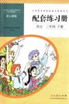 2018年配套練習(xí)冊(cè)人民教育出版社三年級(jí)語(yǔ)文下冊(cè)人教版