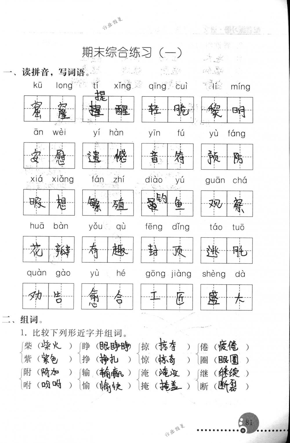 2018年配套練習(xí)冊(cè)人民教育出版社三年級(jí)語(yǔ)文下冊(cè)人教版 第81頁(yè)