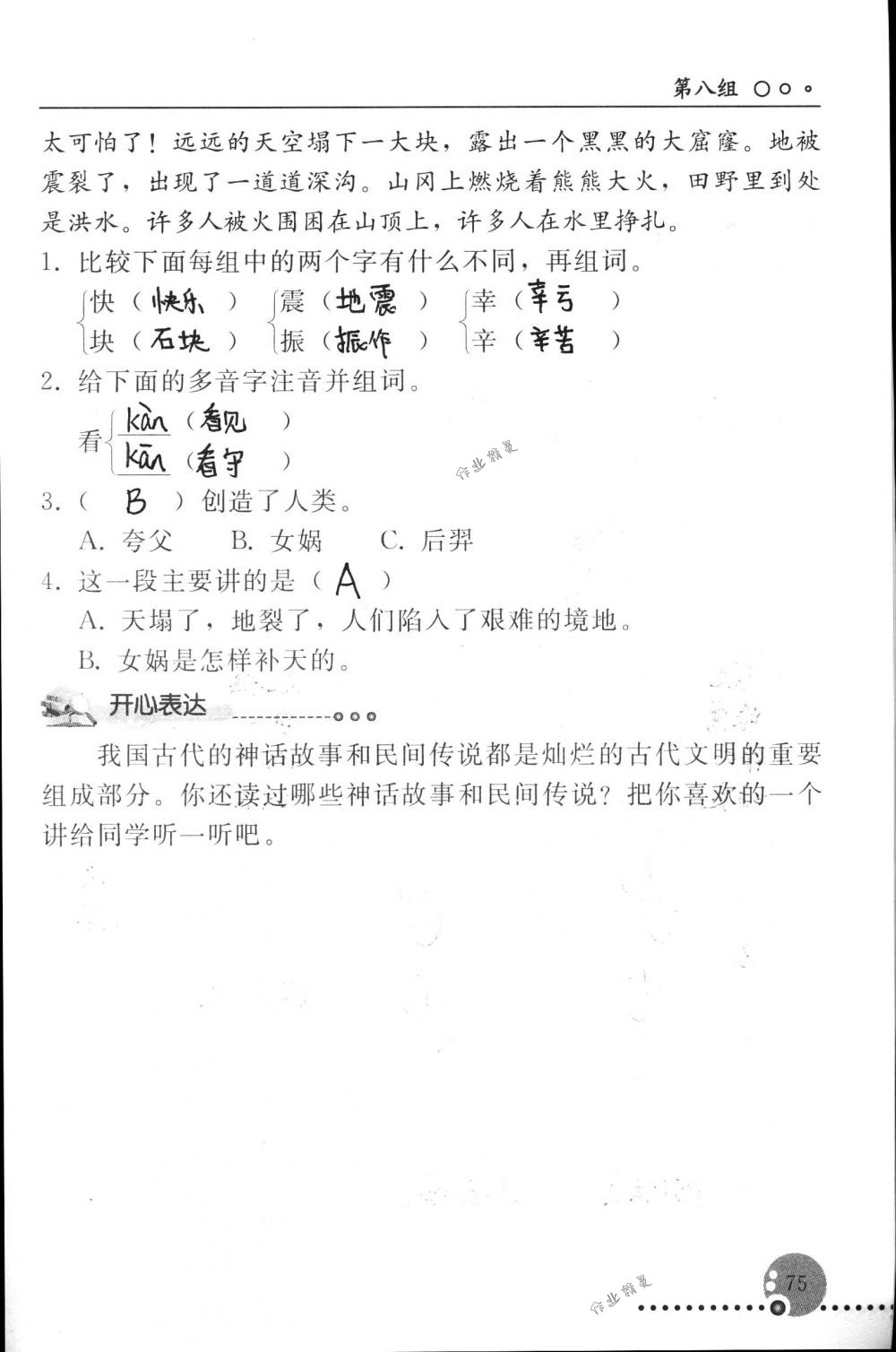 2018年配套練習冊人民教育出版社三年級語文下冊人教版 第75頁