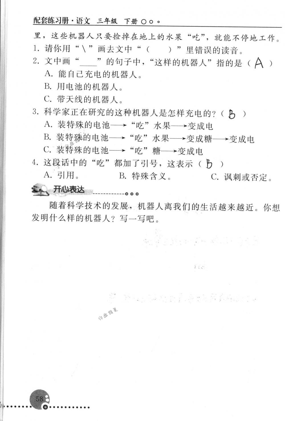 2018年配套練習(xí)冊人民教育出版社三年級語文下冊人教版 第58頁