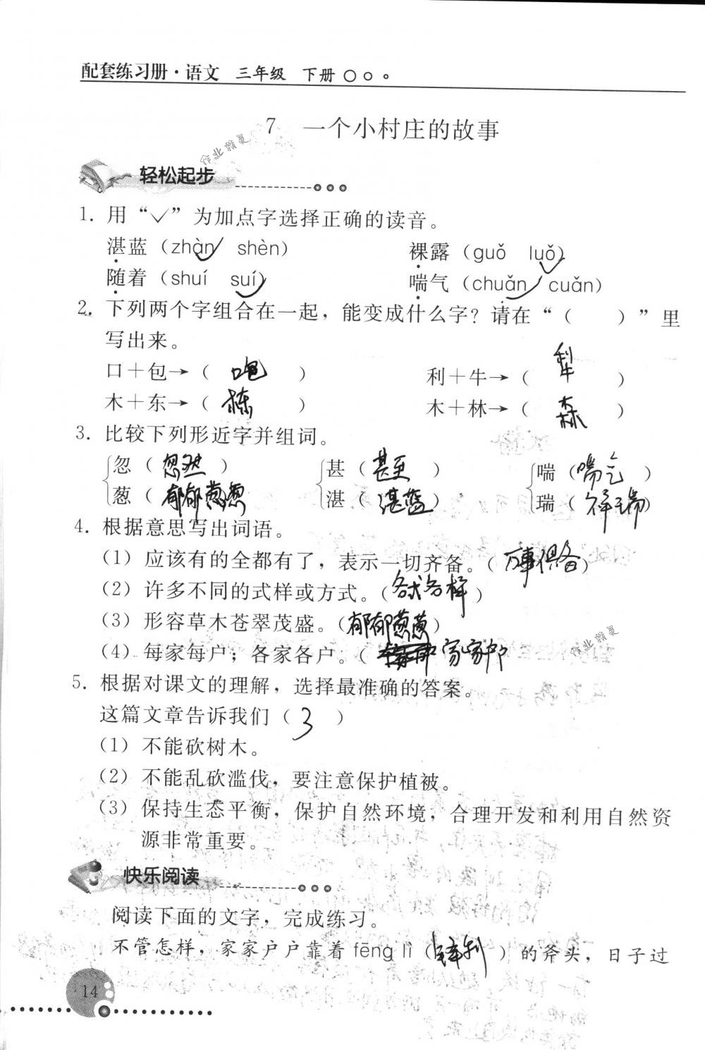 2018年配套練習(xí)冊(cè)人民教育出版社三年級(jí)語(yǔ)文下冊(cè)人教版 第14頁(yè)