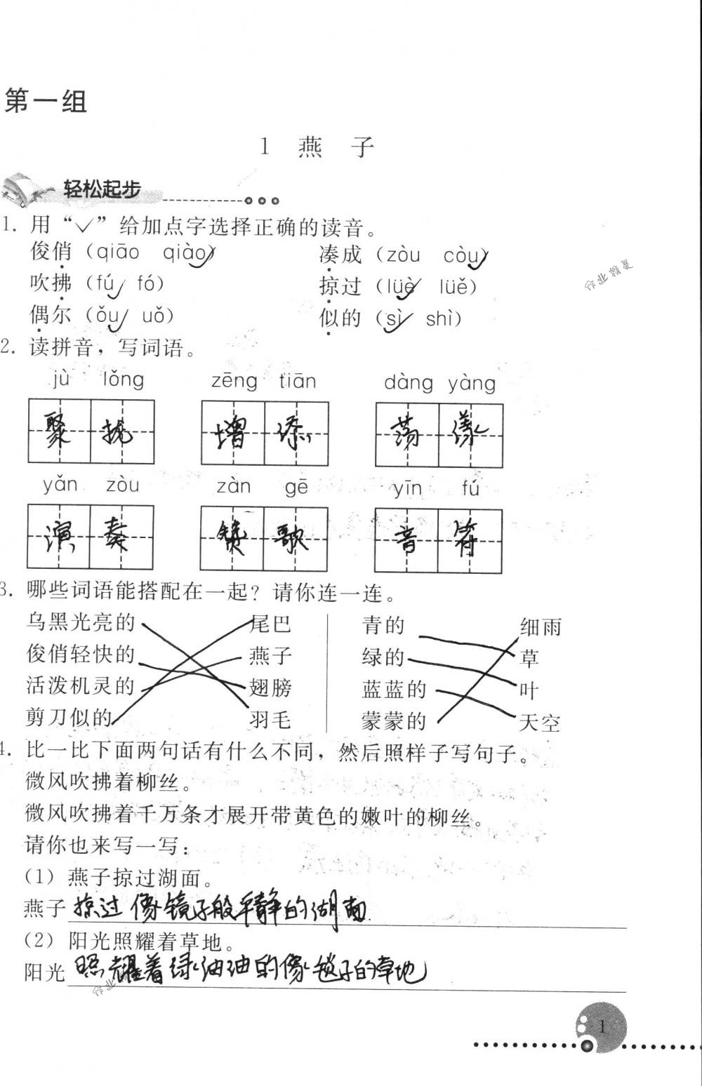 2018年配套練習冊人民教育出版社三年級語文下冊人教版 第1頁