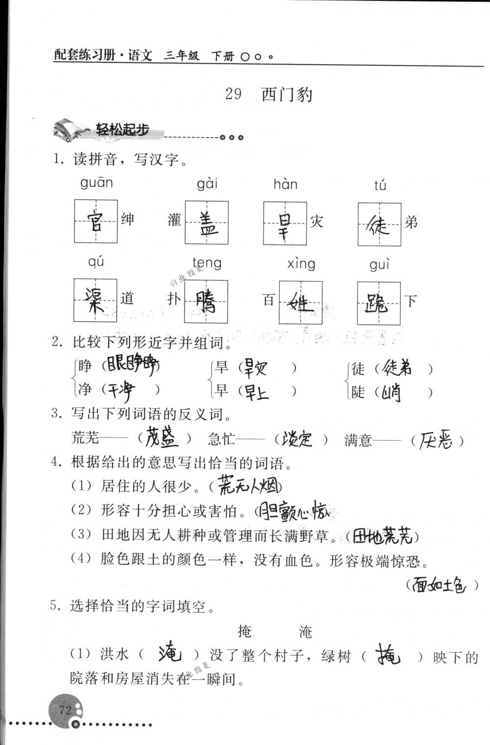 2018年配套練習(xí)冊人民教育出版社三年級語文下冊人教版 第72頁