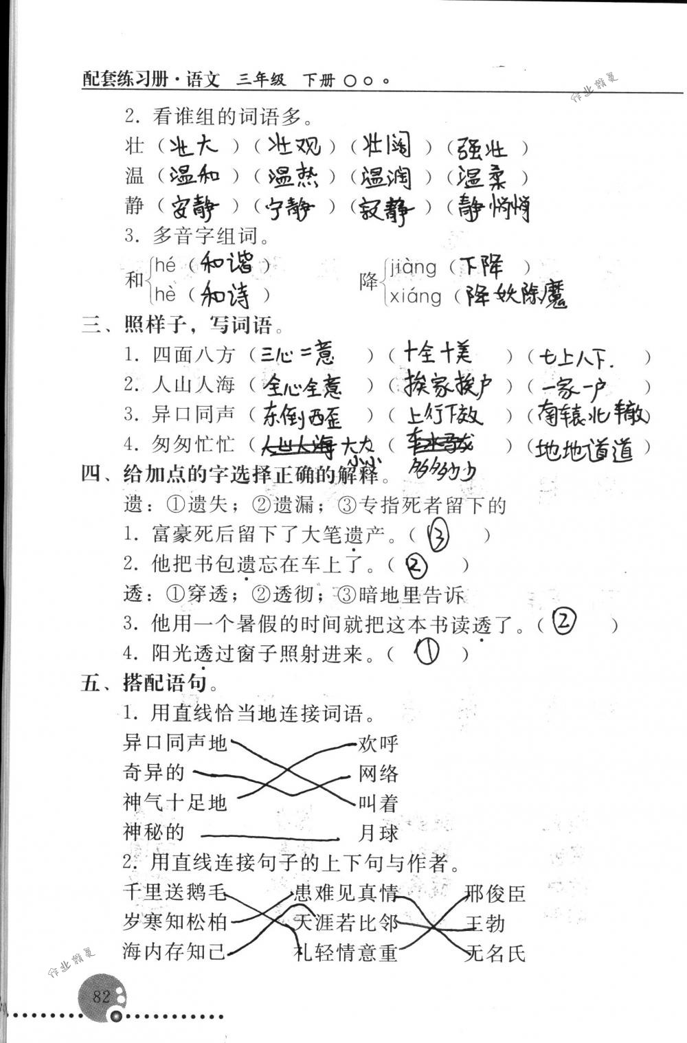 2018年配套練習(xí)冊(cè)人民教育出版社三年級(jí)語(yǔ)文下冊(cè)人教版 第82頁(yè)