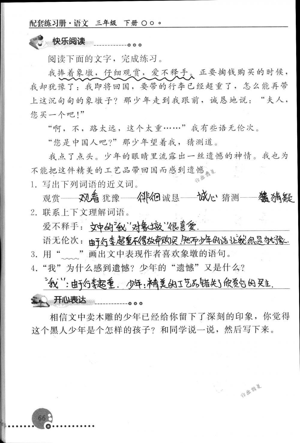 2018年配套练习册人民教育出版社三年级语文下册人教版 第66页