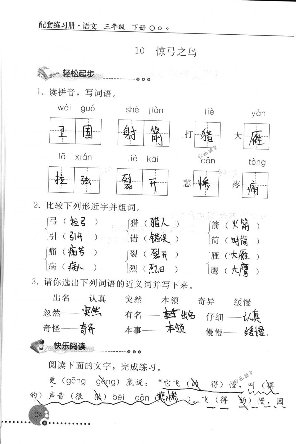 2018年配套练习册人民教育出版社三年级语文下册人教版 第24页