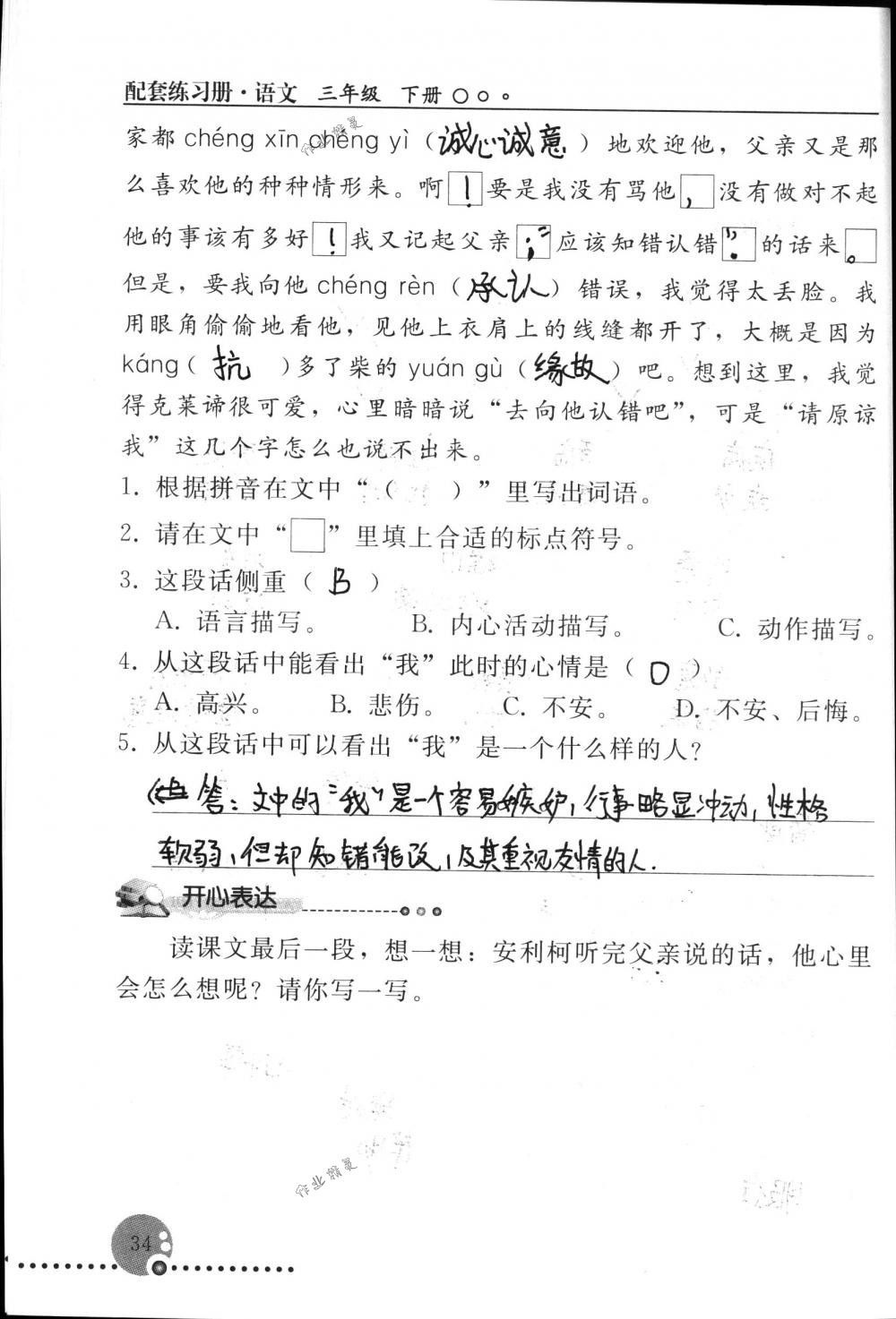 2018年配套練習(xí)冊(cè)人民教育出版社三年級(jí)語文下冊(cè)人教版 第34頁