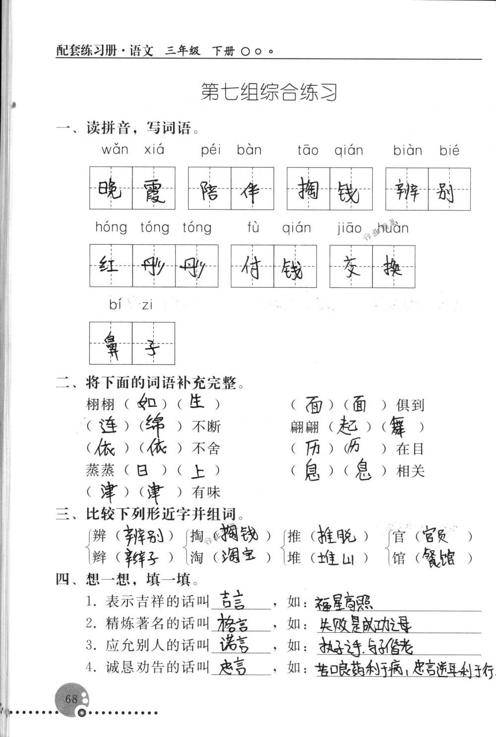 2018年配套練習(xí)冊(cè)人民教育出版社三年級(jí)語(yǔ)文下冊(cè)人教版 第68頁(yè)