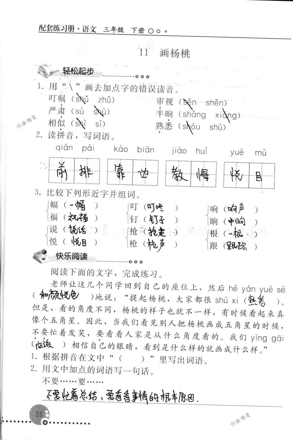 2018年配套練習(xí)冊人民教育出版社三年級語文下冊人教版 第26頁