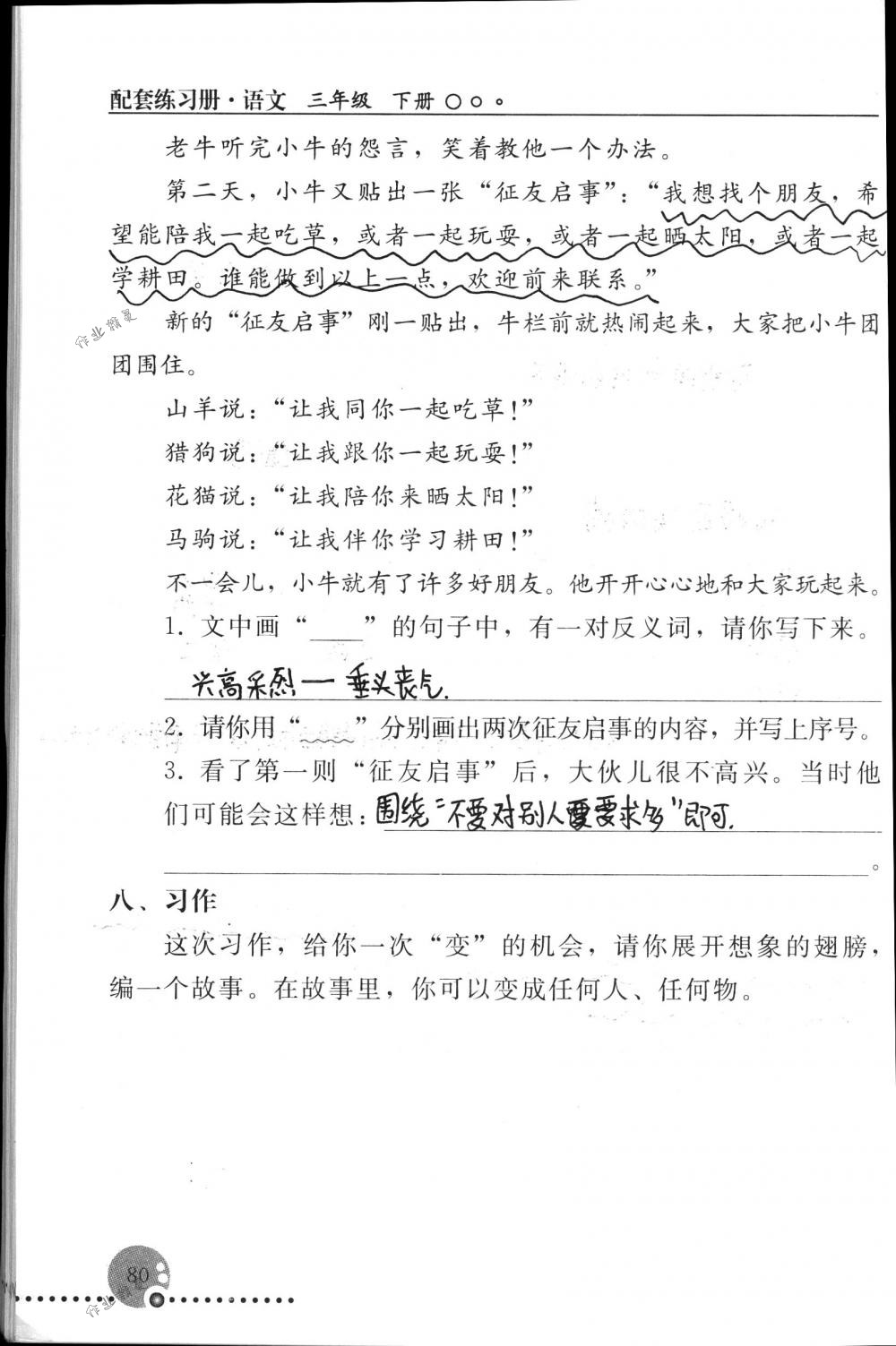 2018年配套練習(xí)冊人民教育出版社三年級語文下冊人教版 第80頁