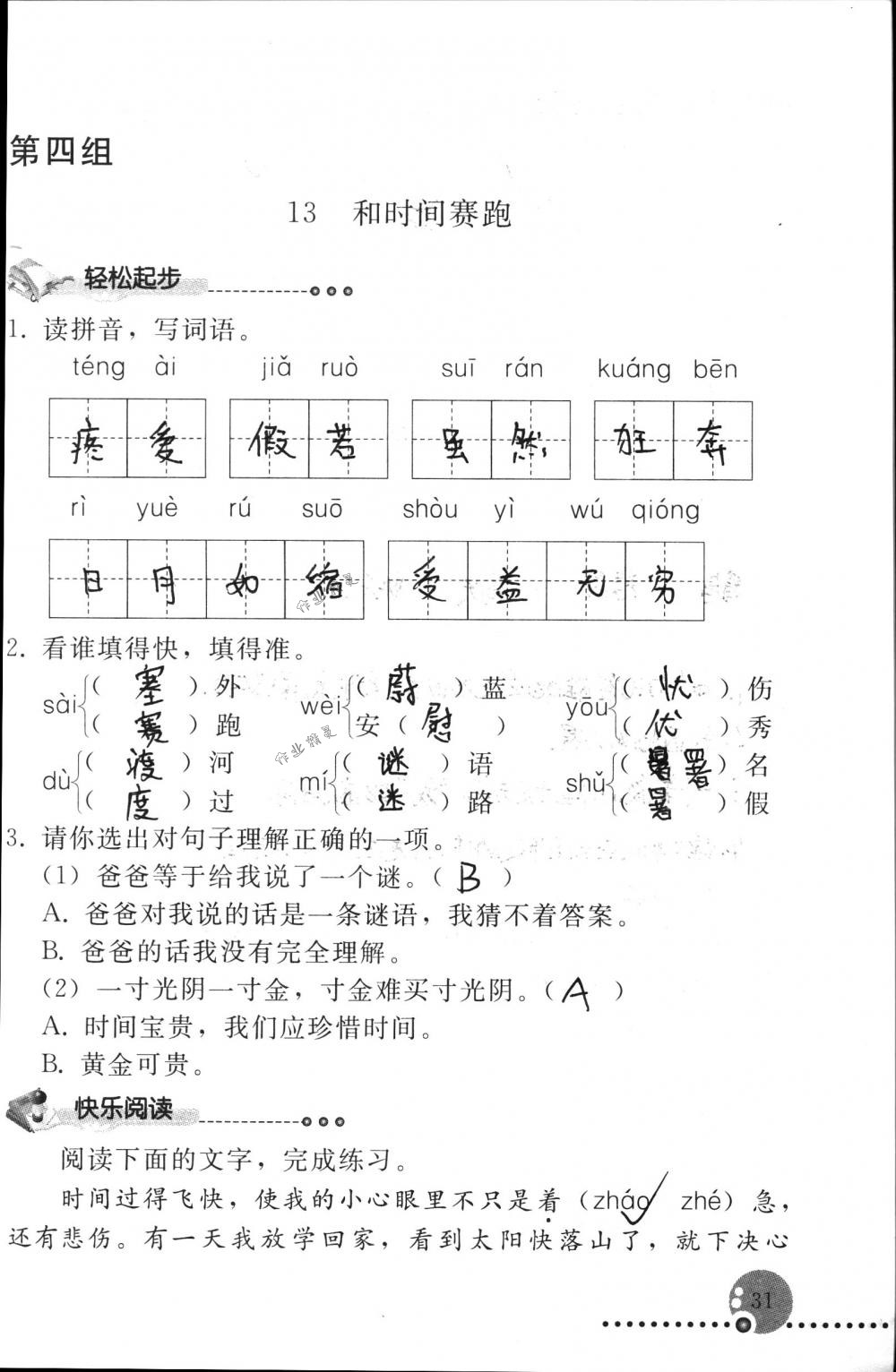 2018年配套練習(xí)冊人民教育出版社三年級語文下冊人教版 第31頁