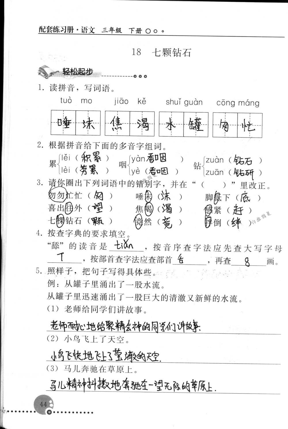 2018年配套練習(xí)冊(cè)人民教育出版社三年級(jí)語(yǔ)文下冊(cè)人教版 第44頁(yè)