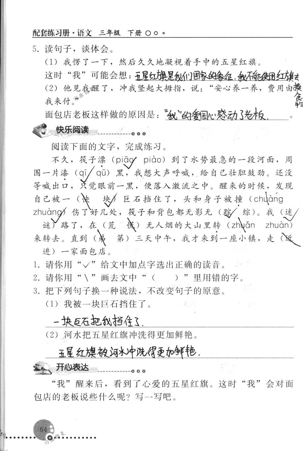 2018年配套練習(xí)冊人民教育出版社三年級語文下冊人教版 第64頁