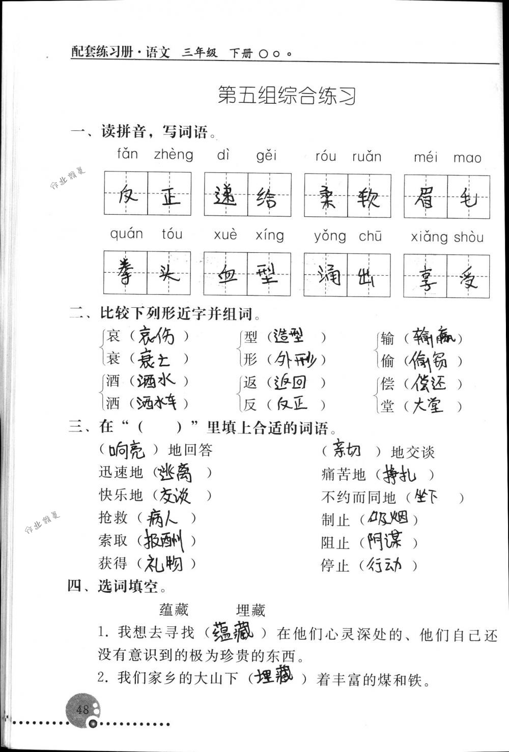 2018年配套練習(xí)冊(cè)人民教育出版社三年級(jí)語文下冊(cè)人教版 第48頁(yè)